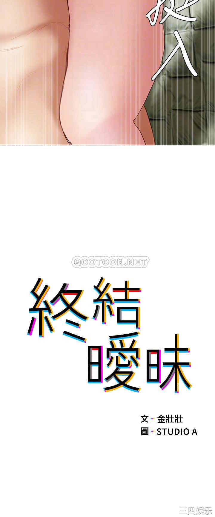 终结暧昧