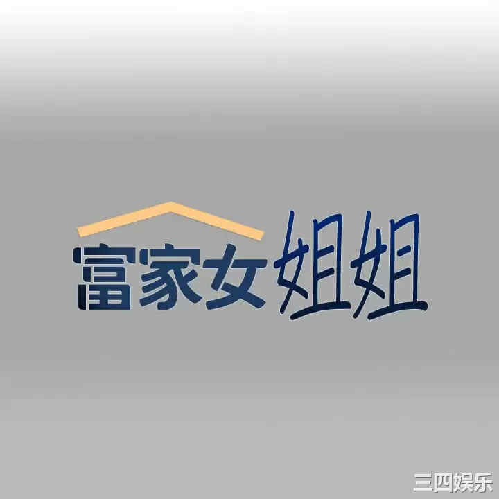 富家女姐姐