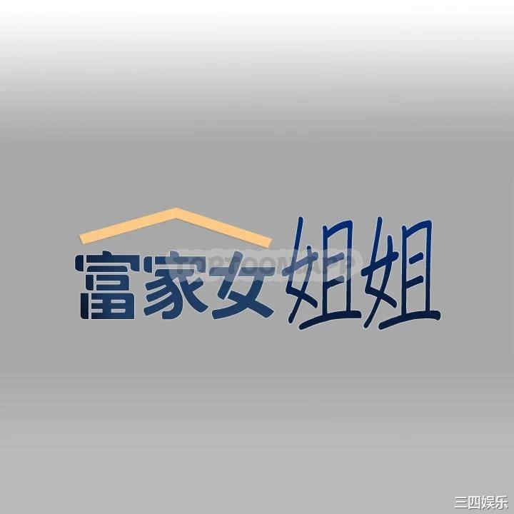 富家女姐姐