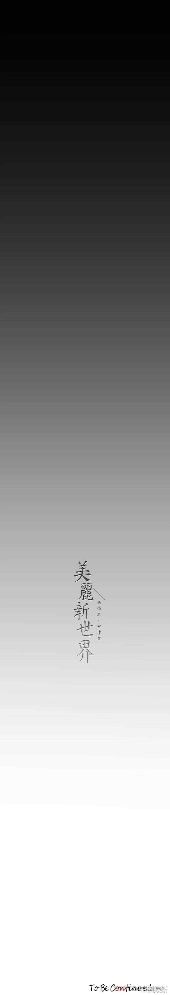 美丽新世界