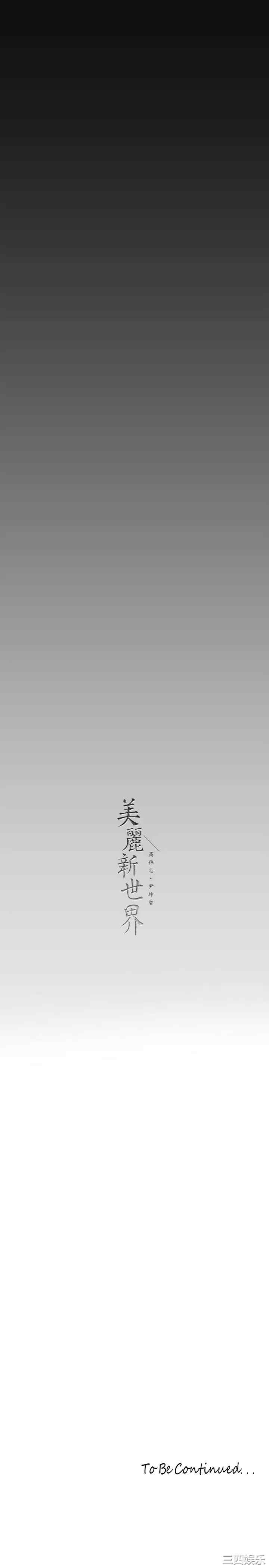 美丽新世界