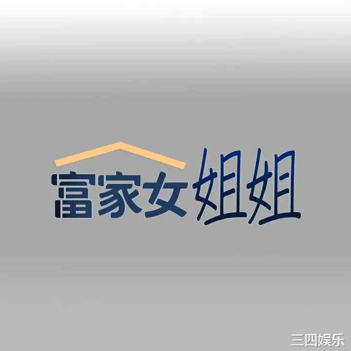 富家女姐姐