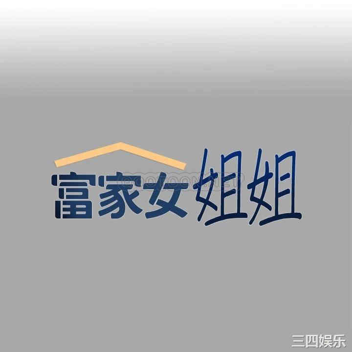 富家女姐姐