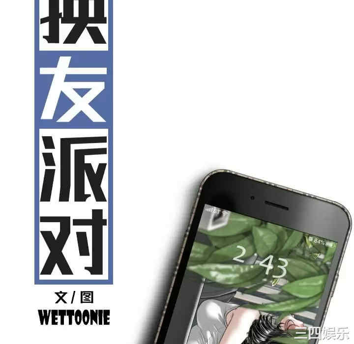 女性友人/换友派对