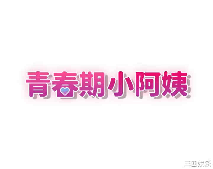 青春期小阿姨