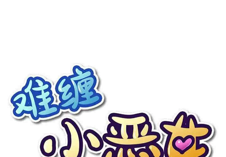 难缠小恶女/恶女勾勾缠