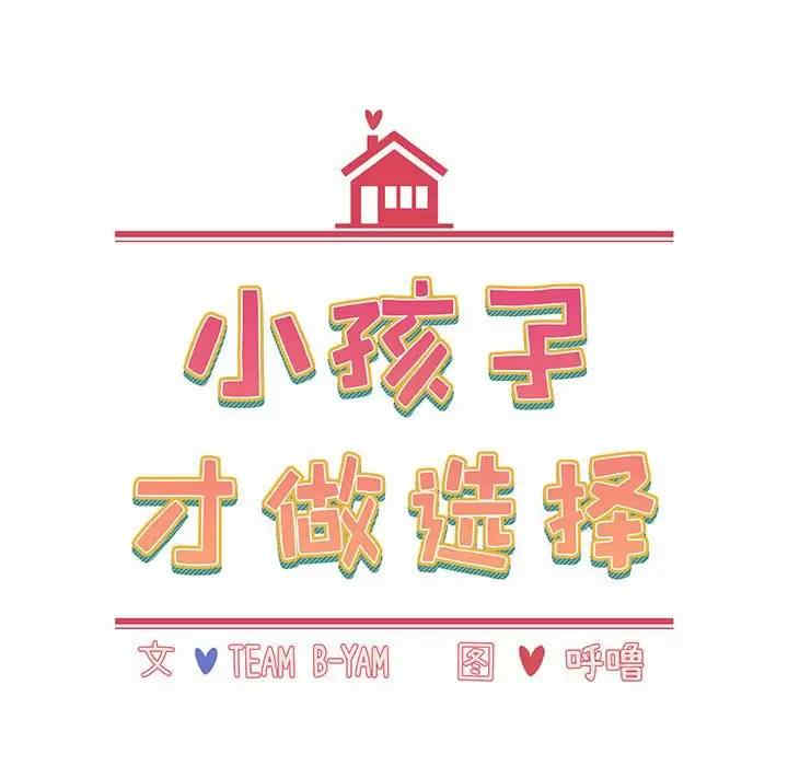 小孩子才做选择