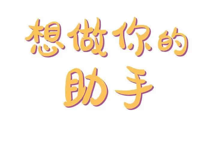 爱上助手/想做你的助手