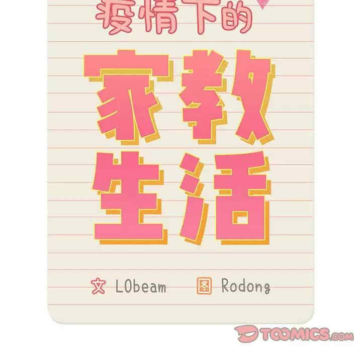 疫情期间的家教生活/疫情下的家教生活