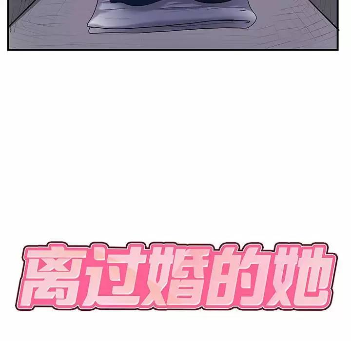 离婚过的她/离过婚的她