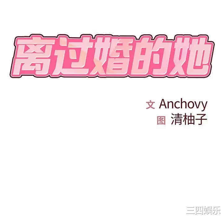 离婚过的她/离过婚的她