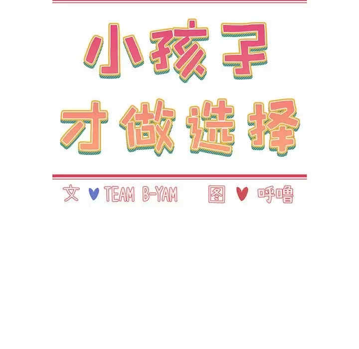 小孩子才做选择