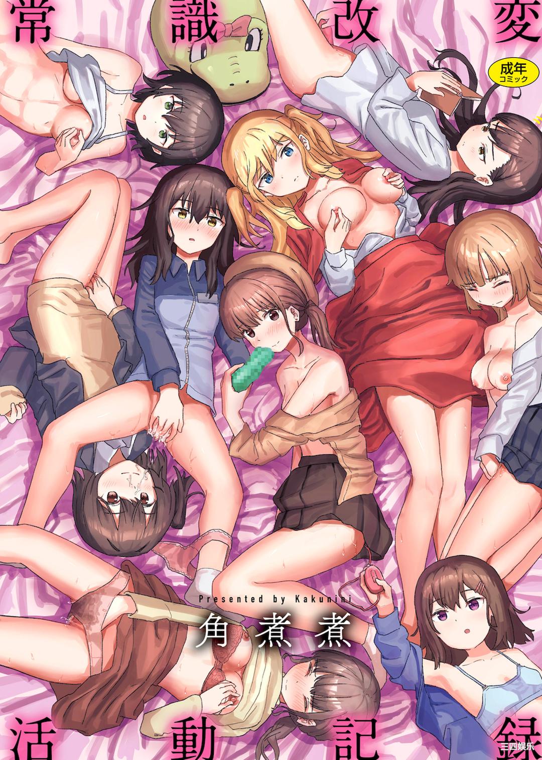 [角煮煮] 常識改変活動記録 [風的工房]