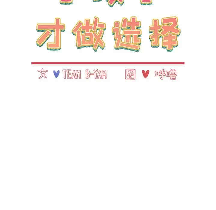 小孩子才做选择