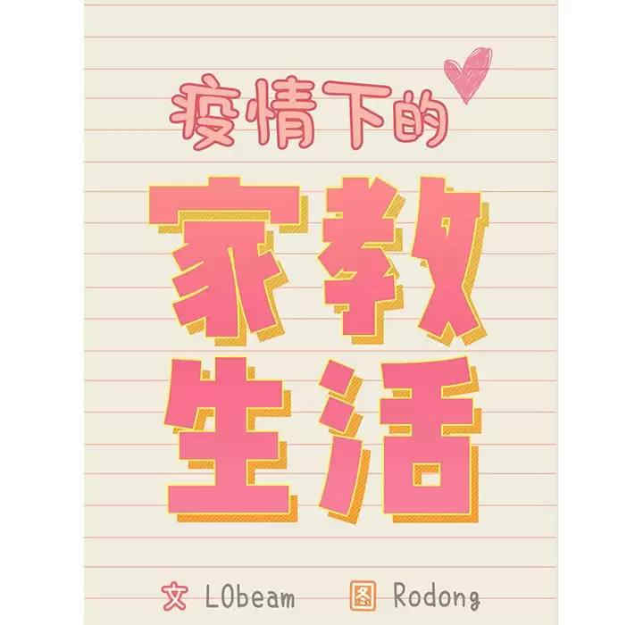 疫情期间的家教生活/疫情下的家教生活