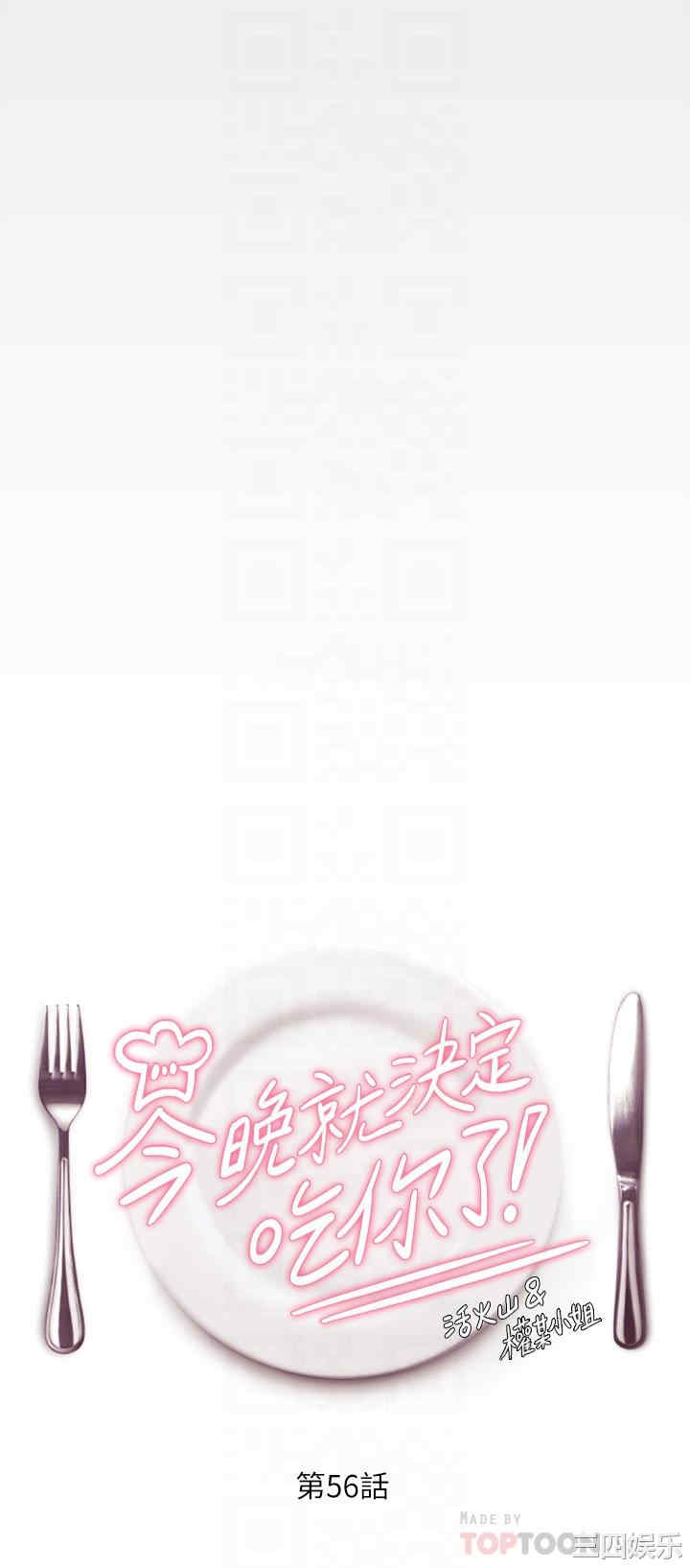 今晚就决定吃你了