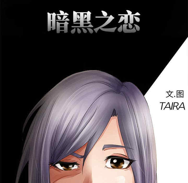 黑暗之恋