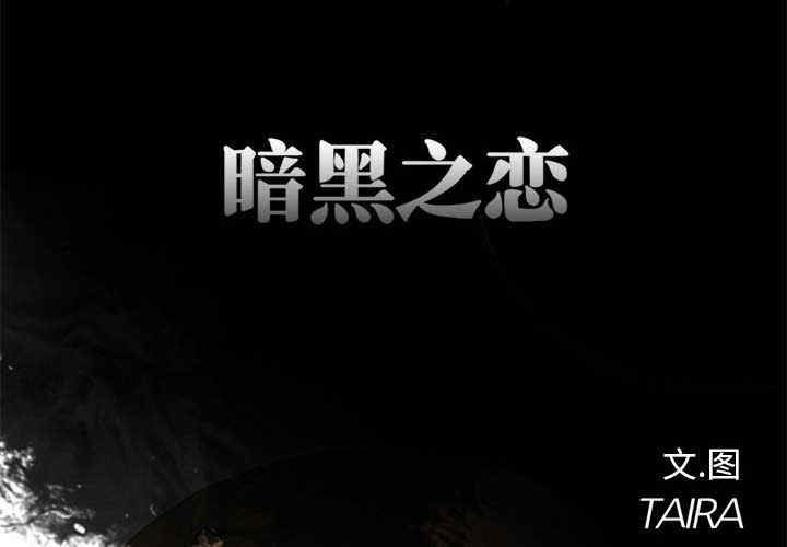黑暗之恋