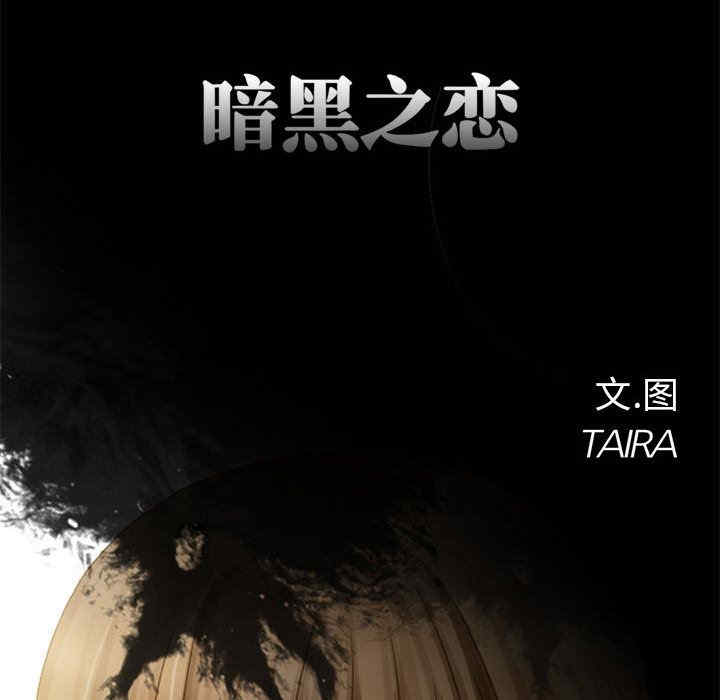 黑暗之恋
