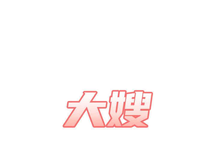 嫂嫂忘了我/大嫂