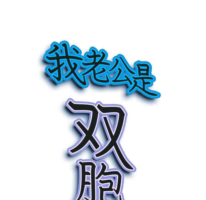 我的双胞胎老公/我老公是双胞胎