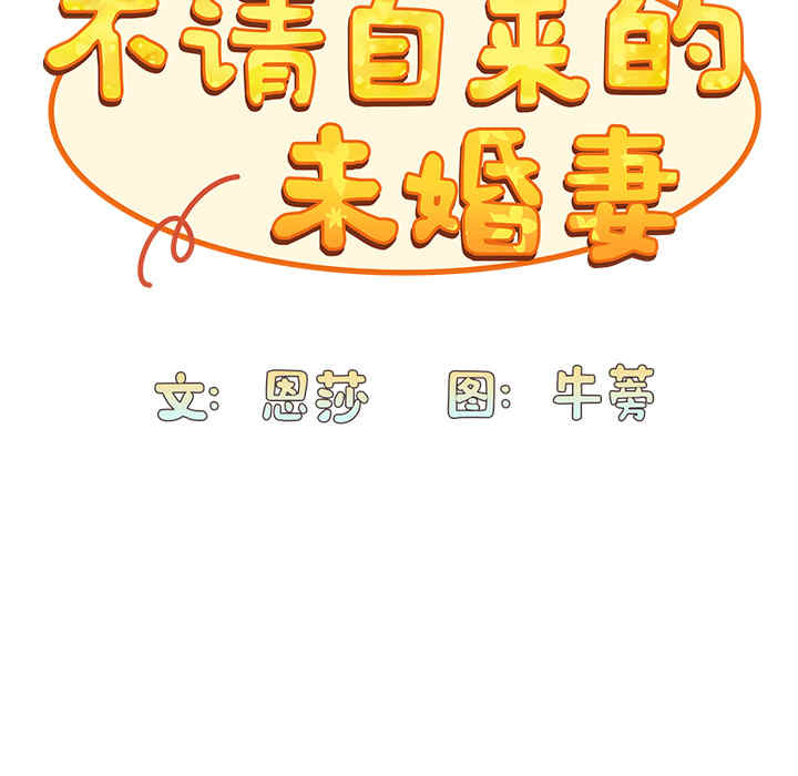 不请自来的未婚妻/陌生的未婚妻