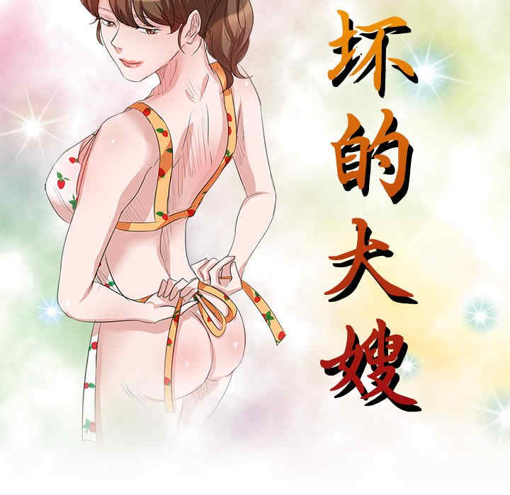 不良大嫂/坏坏的大嫂