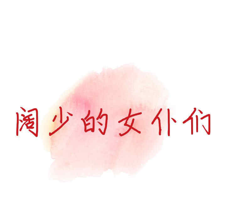 阔少的女仆们/富少的贴身管家