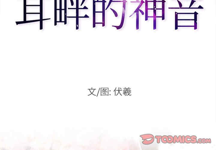 耳畔的神音/神之嗓音