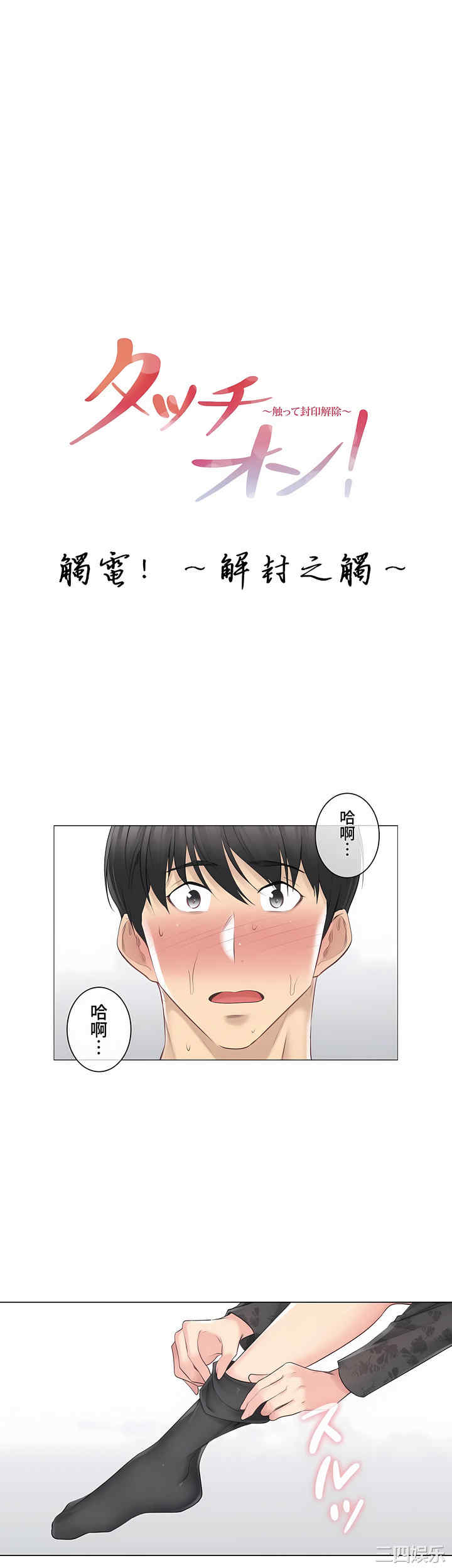 轻触! 解除封印/触摸解封