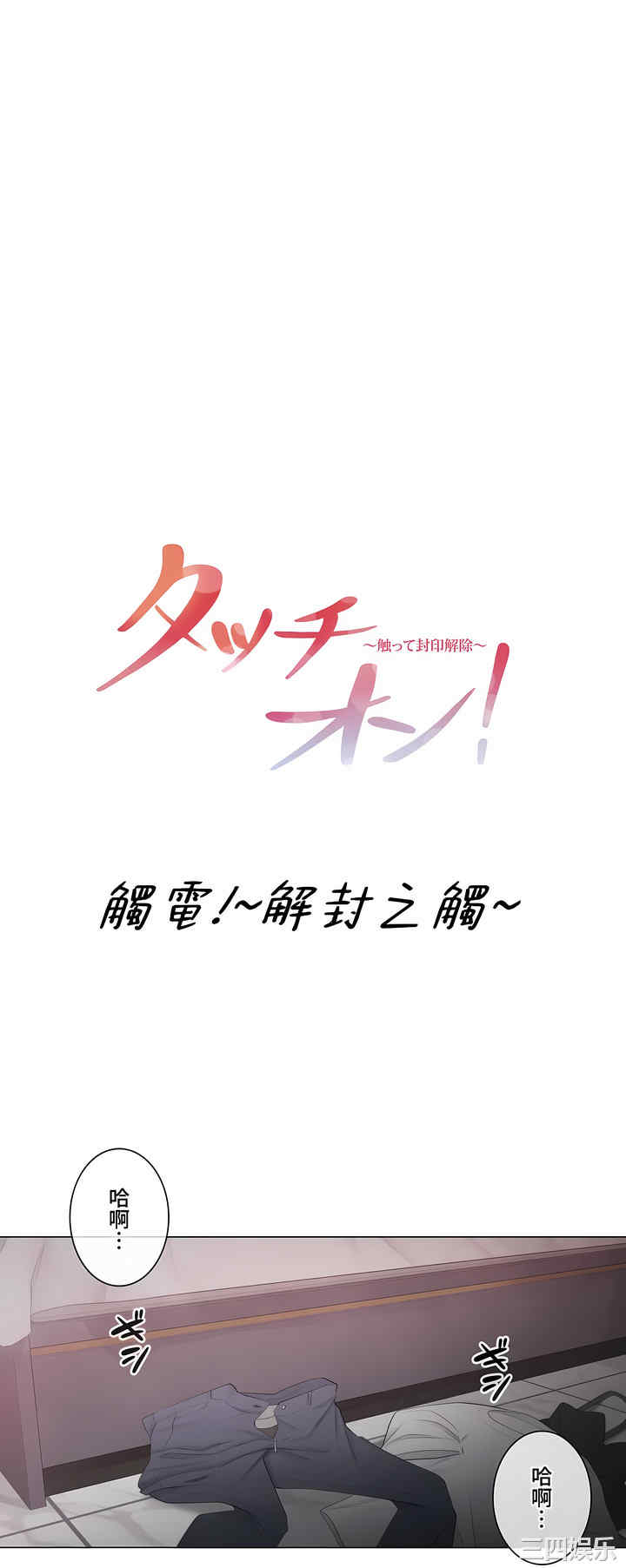 轻触! 解除封印/触摸解封