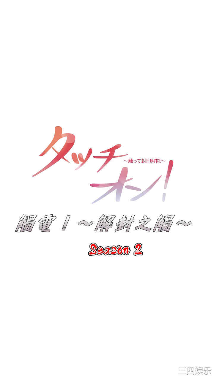 轻触! 解除封印/触摸解封