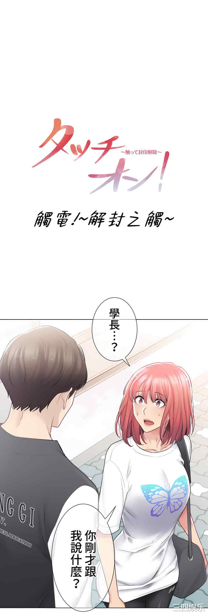 轻触! 解除封印/触摸解封