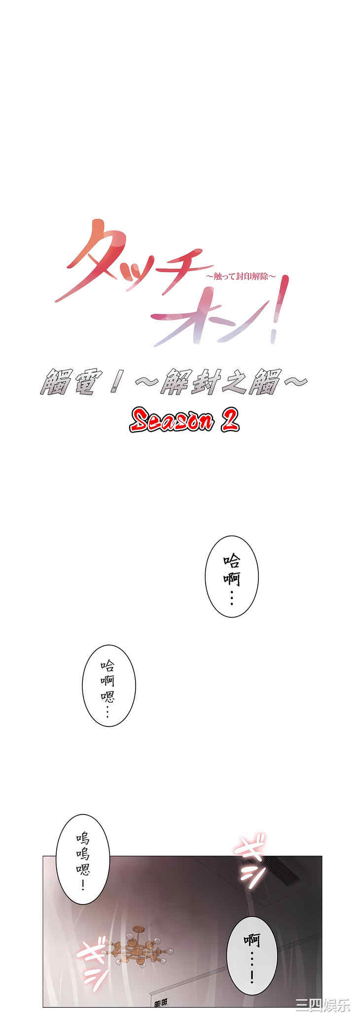 轻触! 解除封印/触摸解封