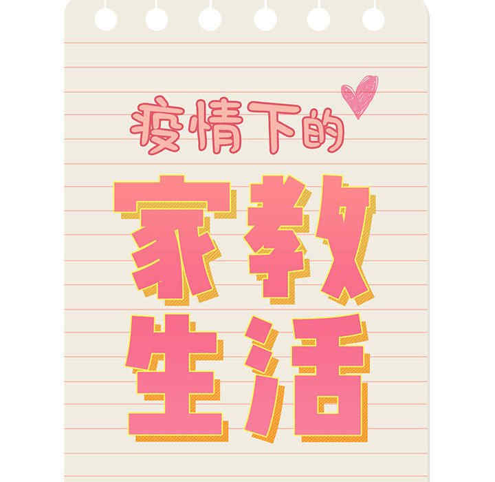 疫情期间的家教生活/疫情下的家教生活