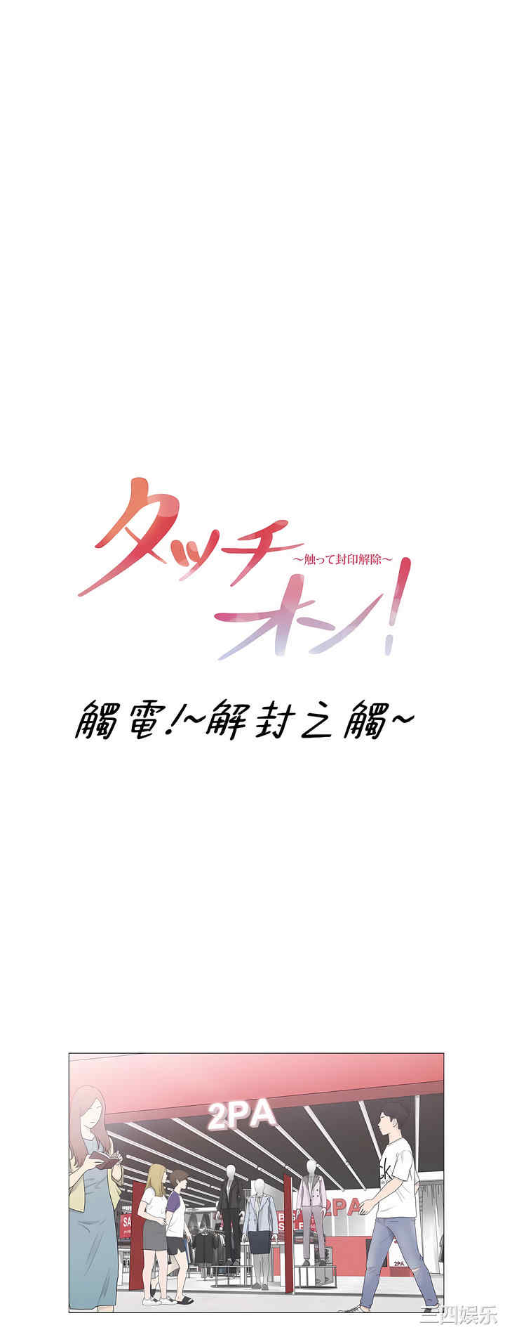 轻触! 解除封印/触摸解封