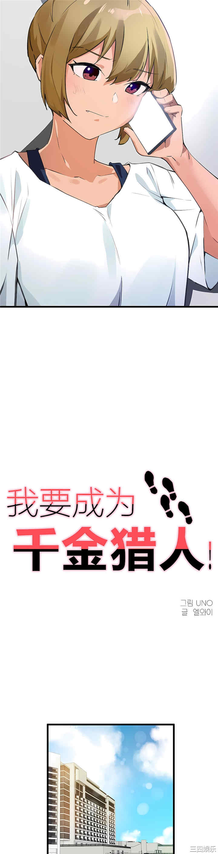 狩猎白富美/我要成为千金猎人