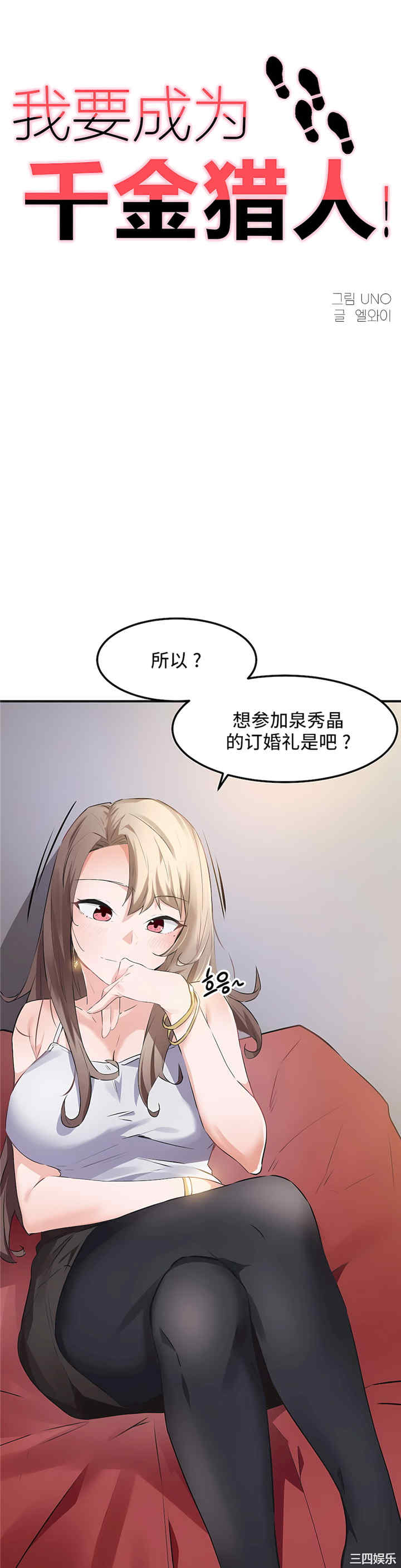 狩猎白富美/我要成为千金猎人