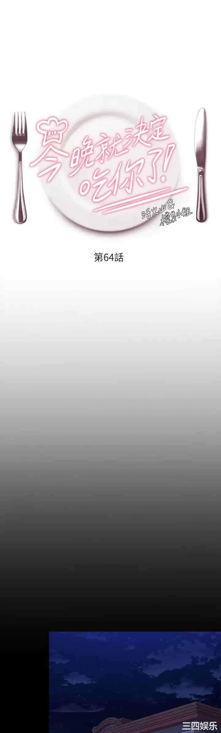 今晚就决定吃你了