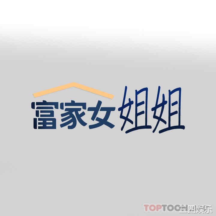 富家女姐姐