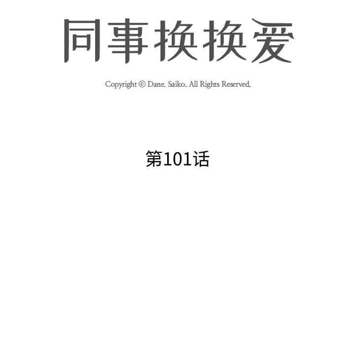 同事换换爱