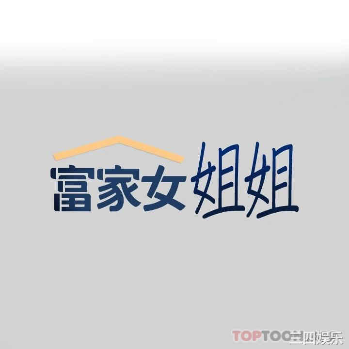 富家女姐姐