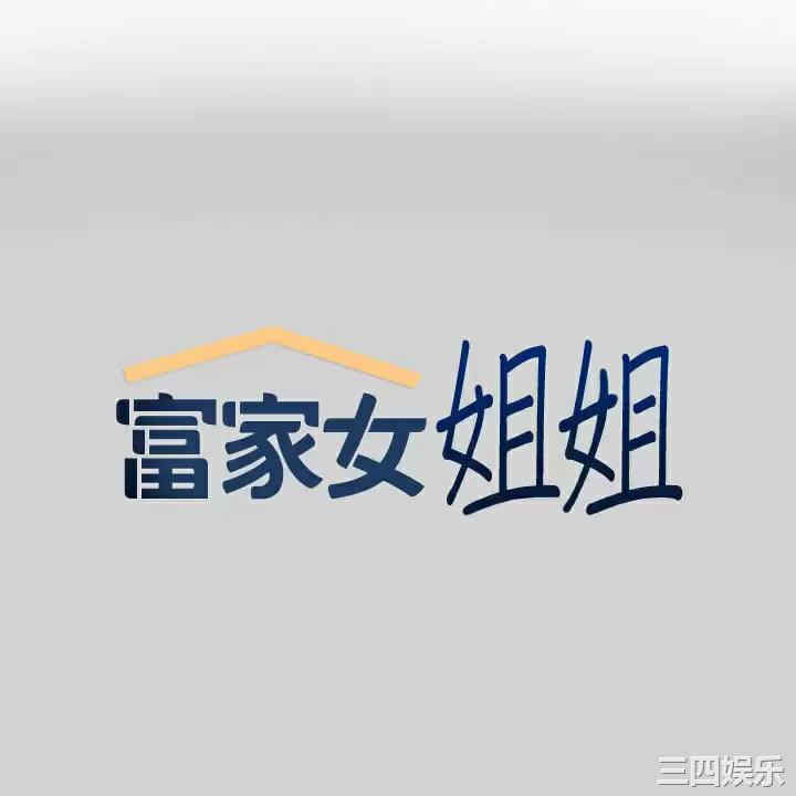 富家女姐姐