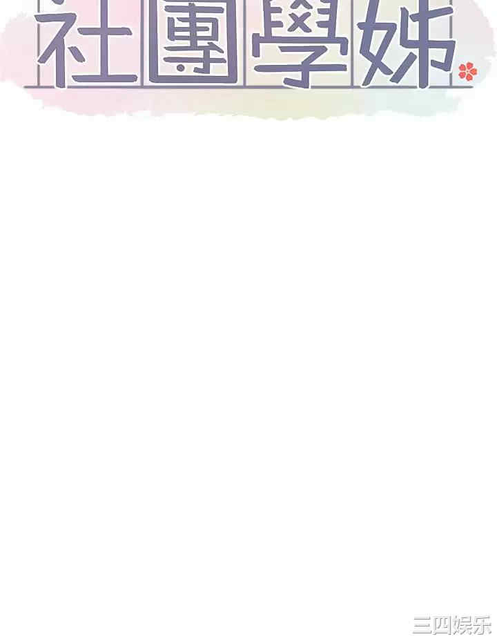 社团学姐