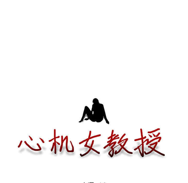心机女教授