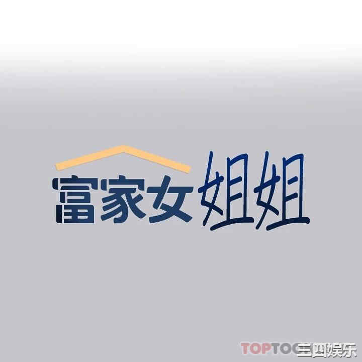 富家女姐姐
