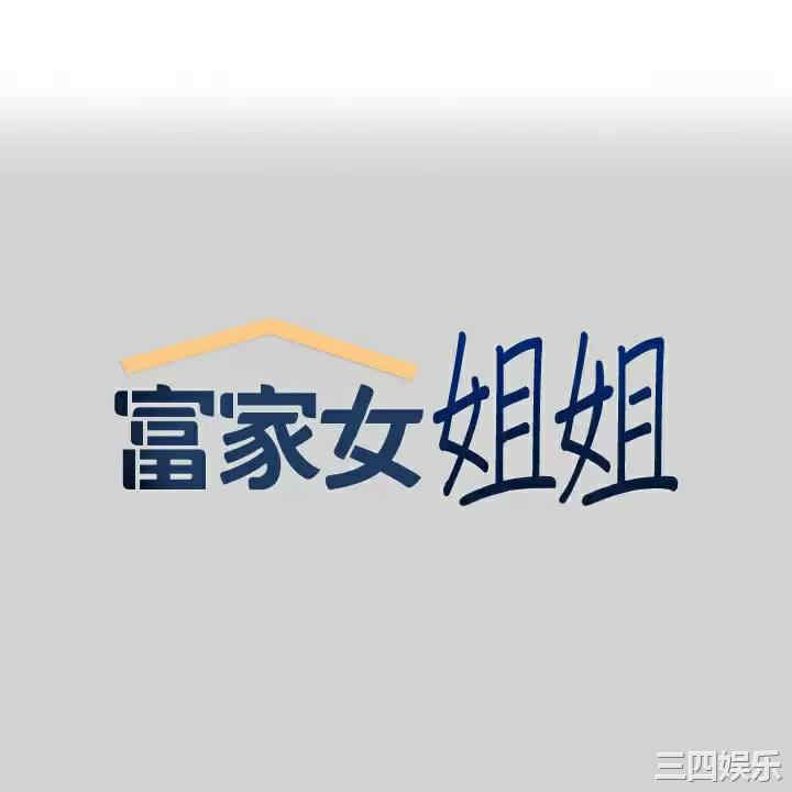 富家女姐姐