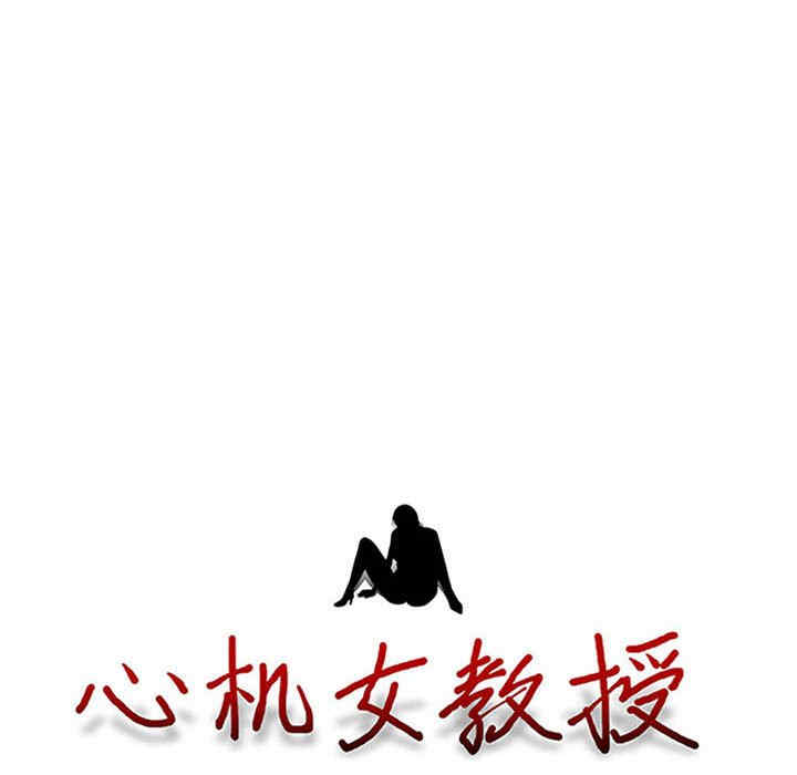 心机女教授