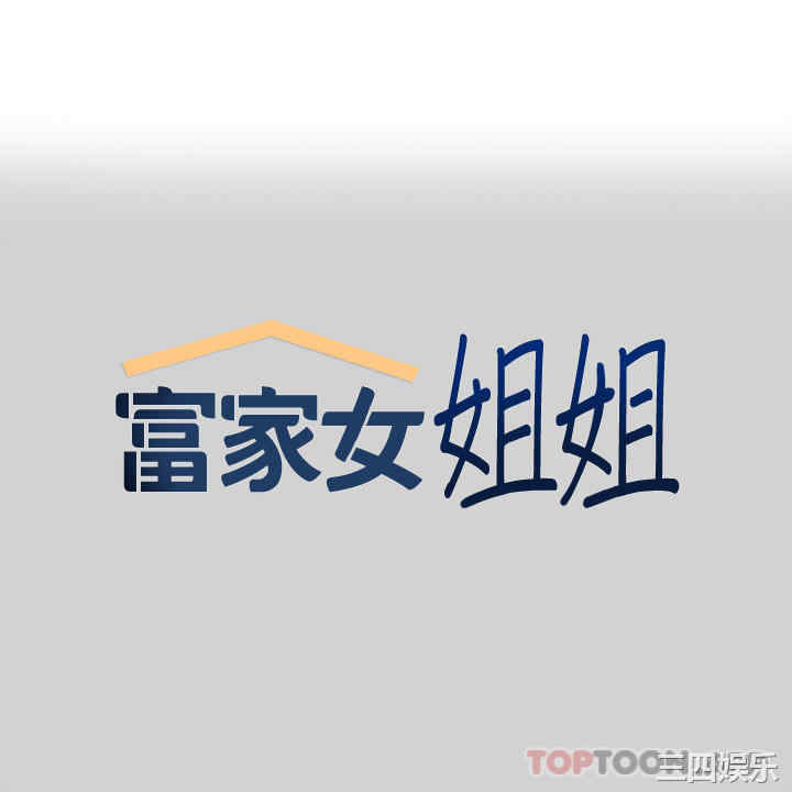富家女姐姐