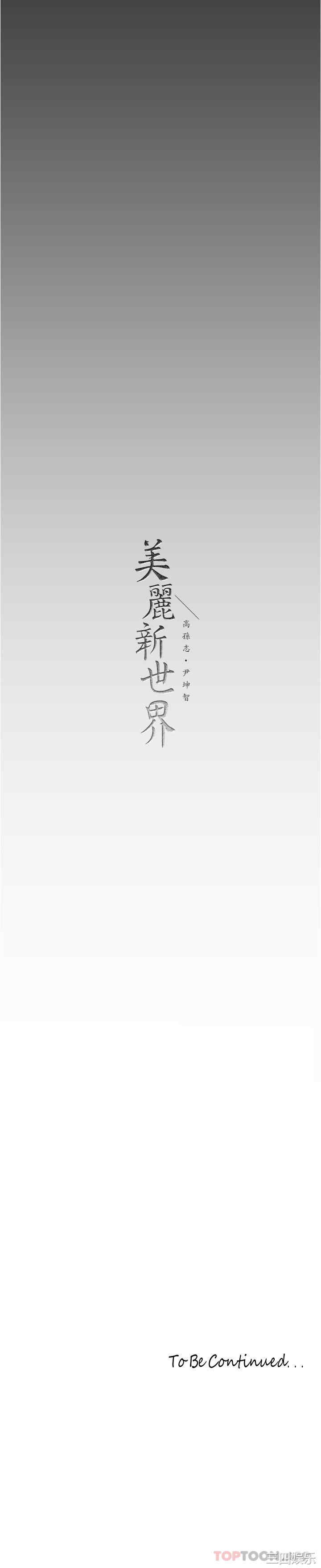 美丽新世界